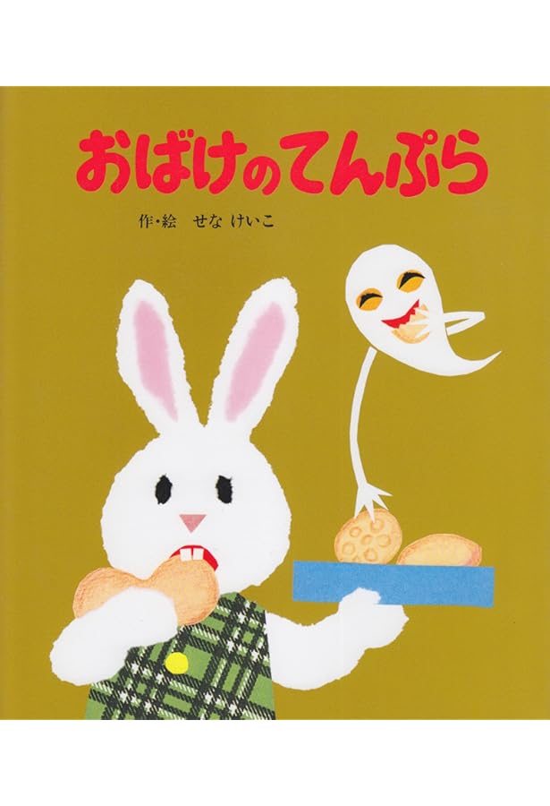 Amazon.co.jp: めがねうさぎ (絵本のひろば 9) : せな けいこ