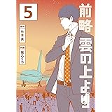 前略　雲の上より（５） (イブニングコミックス)