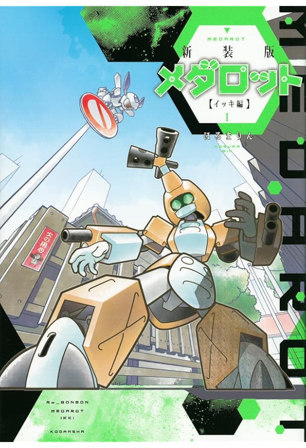 新装版 メダロット イッキ編(4) (KCデラックス) | ほるまりん |本