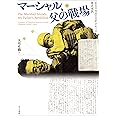マーシャル、父の戦場: ある日本兵の日記をめぐる歴史実践
