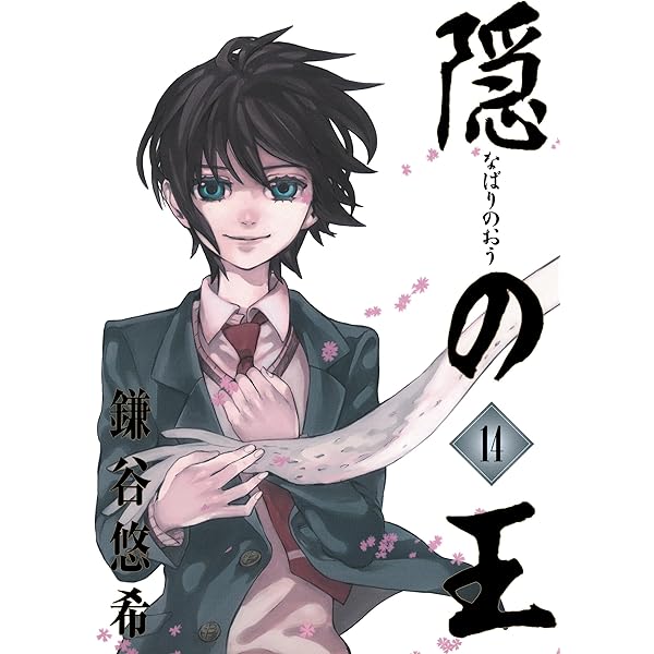 Amazon.co.jp: 隠の王 13巻 (デジタル版Gファンタジーコミックス) 電子