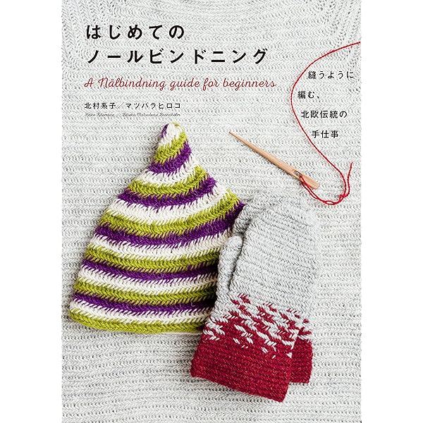 ボスニアンクロッシェのこもの 北欧のかわいい手編みテクニック