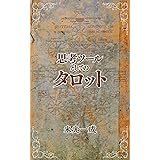 思考ツールとしてのタロット (こどものもうそうブックス)
