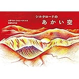 シルクロードのあかい空