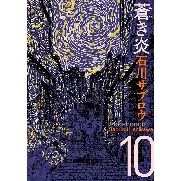 Amazon.co.jp: 蒼き炎8巻 eBook : 石川サブロウ: Kindleストア