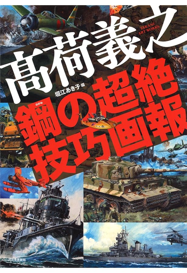 高荷義之: プラモデル・パッケ-ジの世界 | 平野 克己 |本 | 通販 | Amazon
