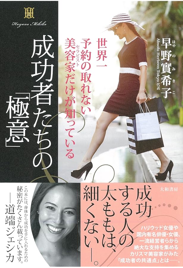 世界一予約のとれない美容家だけが知っている 成功者の習慣 (だいわ