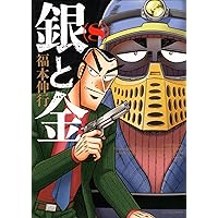 銀と金 新装版 コミック 1-10巻セット (アクションコミックス