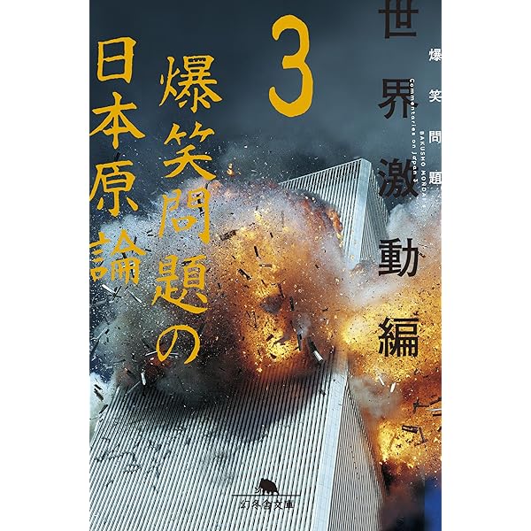 Amazon.co.jp: こんな世界に誰がした 爆笑問題の日本原論4