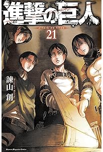 進撃の巨人(20) (講談社コミックス) | 諫山 創 |本 | 通販 | Amazon