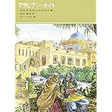 アラビアン・ナイト (福音館古典童話シリーズ)
