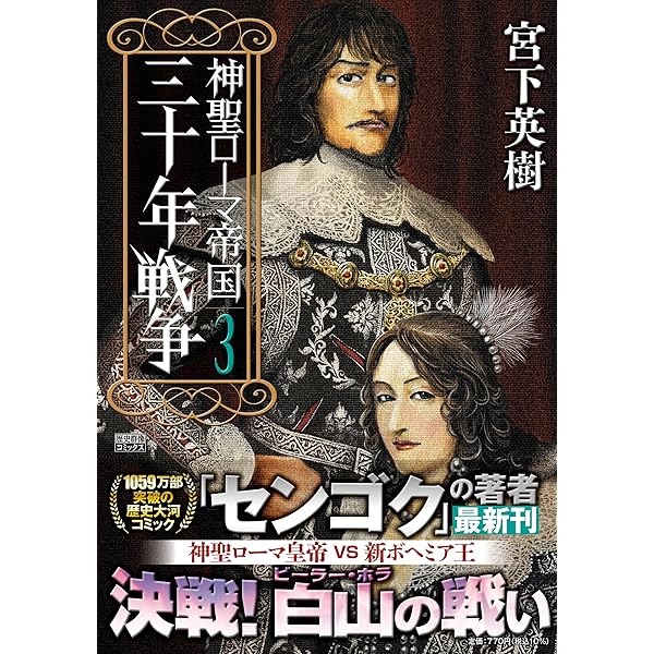 神聖ローマ帝国 三十年戦争(1) (歴史群像コミックス) | 宮下英樹