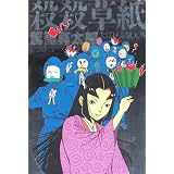 殺殺草紙 大江戸奇騒天外