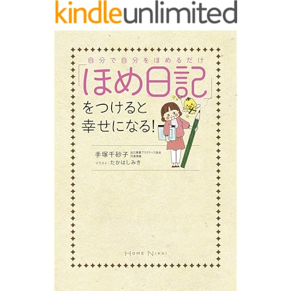自分で自分をほめるだけ ほめ日記 をつけると幸せになる 手塚 千砂子 たかはし みき 趣味 実用 Kindleストア Amazon