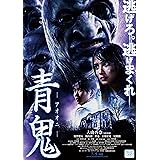 青鬼 スペシャル・エディション [Blu-ray]
