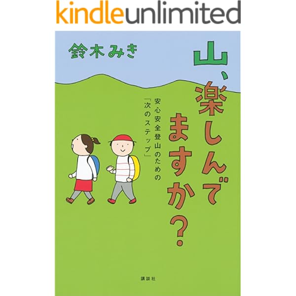山 楽しんでますか 安心安全登山のための 次のステップ 鈴木みき 登山 ハイキング Kindleストア Amazon