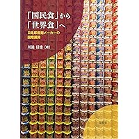 「国民食」から「世界食」へ