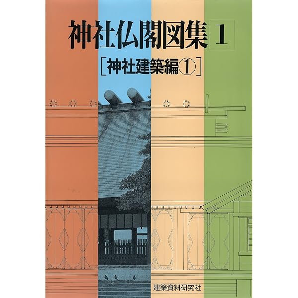 神社仏閣図集(3) [寺院建築編] | 建築資料研究社 | 建設・土木