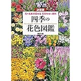 決定版　四季の花色図鑑　花の名前が探せる　花合わせに便利