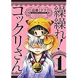 繰繰れ！　コックリさん 1巻 (デジタル版ガンガンコミックスJOKER)