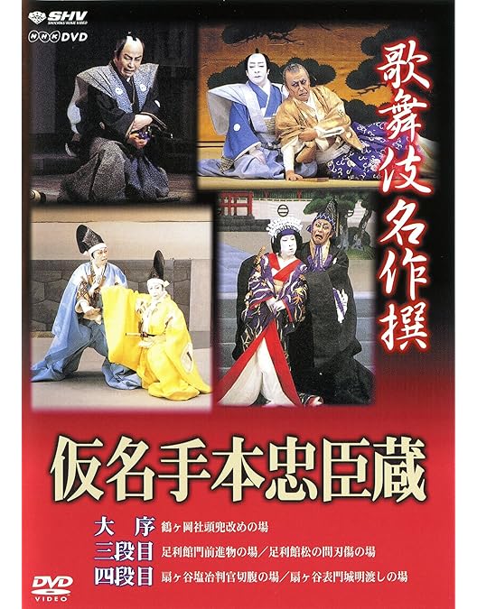 Amazon.co.jp: 歌舞伎名作撰 仮名手本忠臣蔵 DVD 全4巻セット