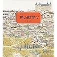 旅の絵本5 (安野光雅の絵本)