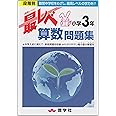 最レベ算数問題集小学3年: 段階別