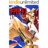 それゆけ！宇宙戦艦ヤマモト・ヨーコ(1) (ドラゴンコミックスエイジ)