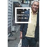 人生、行きがかりじょう――全部ゆるしてゴキゲンに (22世紀を生きる)