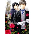 憂鬱な朝(5) (Charaコミックス)