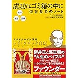 超訳・速習・図解　成功はゴミ箱の中に 億万長者のノート