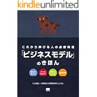 これから伸びる人の必修科目「ビジネスモデル」のきほん
