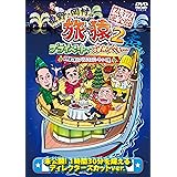 東野・岡村の旅猿2 プライベートでごめんなさい… 琵琶湖で船上クリスマスパーティーの旅 プレミアム完全版 [DVD]