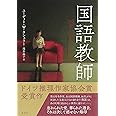 国語教師