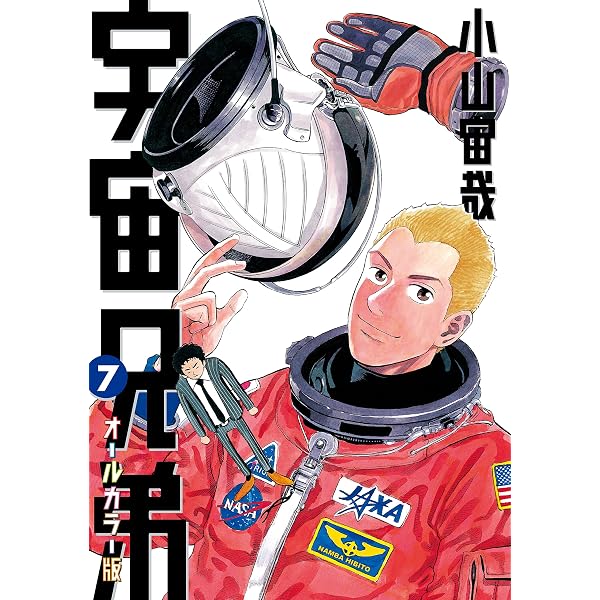 Amazon.co.jp: 宇宙兄弟 オールカラー版（1） (モーニングコミックス
