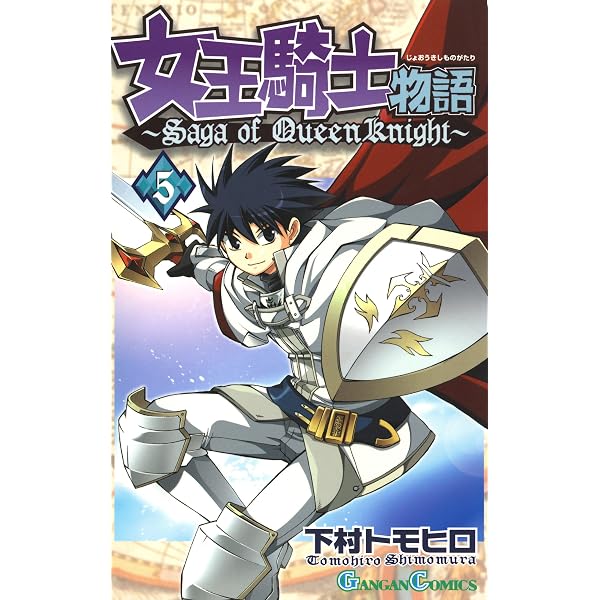 Amazon.co.jp: 女王騎士物語 12巻 (デジタル版ガンガンコミックス