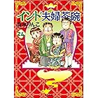 インド夫婦茶碗 24巻 (本当にあった笑える話)
