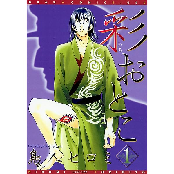 彩おとこ コミック 全5巻完結セット (ディアプラス・コミックス) 彩おとこ（5） (ディアプラス・コミックス) | 鳥人ヒロミ