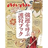 ananSPECIAL　今日から使える！ 強運を呼ぶ護符ブック (MAGAZINE HOUSE MOOK)