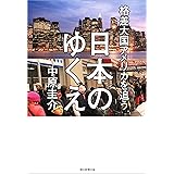 格差大国アメリカを追う日本のゆくえ