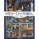 図説 中世ヨーロッパの暮らし (ふくろうの本)