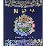 魔術学: 魔術師マーリンの秘密