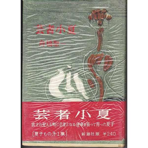 Amazon.co.jp: 芸者小夏 (講談社文芸文庫 ふH 4) : 舟橋 聖一: 本