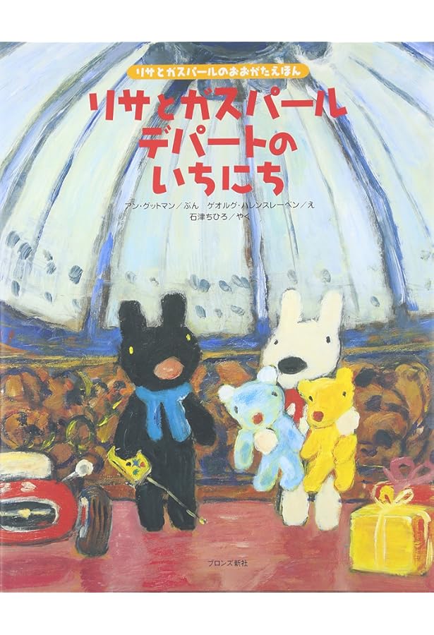 Amazon.co.jp: リサとガスパール えいがにいく : アン グットマン, ハ