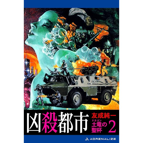 Amazon.co.jp: 土竜（ドラゴン）の聖杯（1） 聖獣都市 電子書籍: 友成