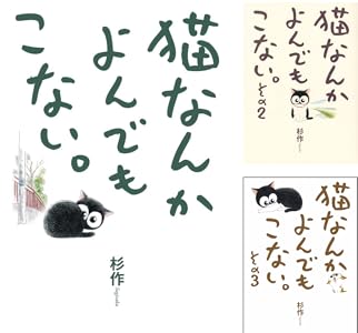 猫なんかよんでもこない。