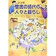 マンガ聖書の時代の人々と暮らし