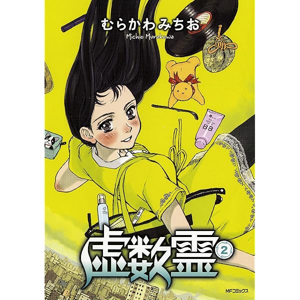 【中古】 虚数霊 １/メディアファクトリー/むらかわみちお 81vmRYYfuDL._UF350,350_QL50_.jpg