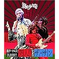 筋少・フル尺2LIVES!!「突入!」&「ザ・サン」 [Blu-ray]