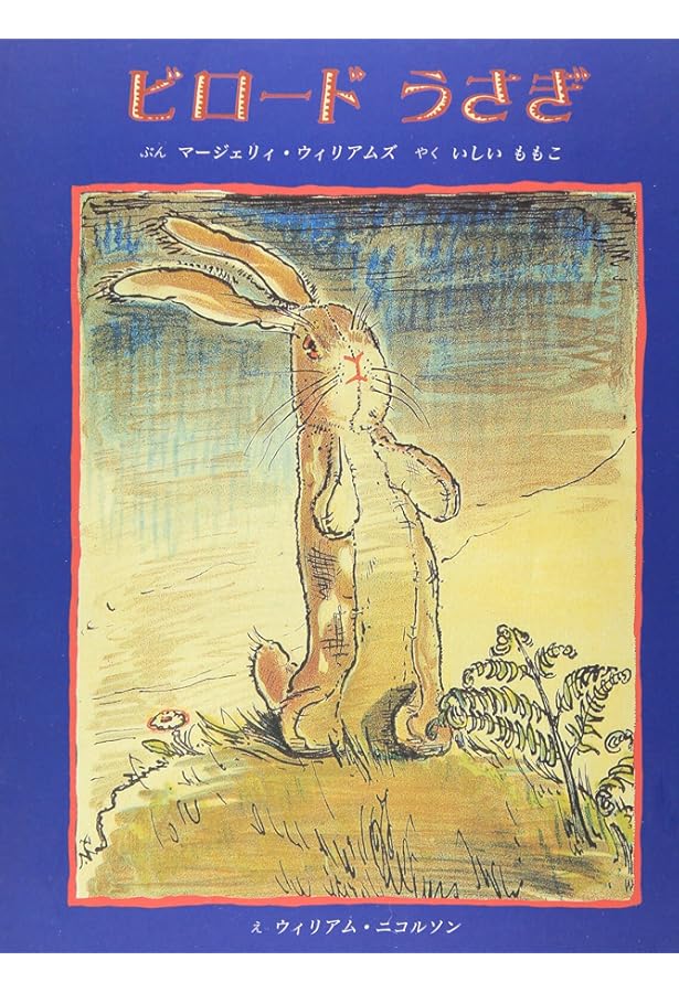 スザンナのお人形 ビロードうさぎ （岩波の子どもの本 2） 絵本